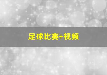 足球比赛 视频